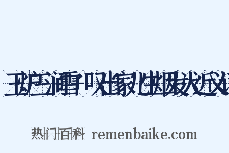 玉炉三涧雪+叹出家儿生烟发火近义词是什么意思的图片